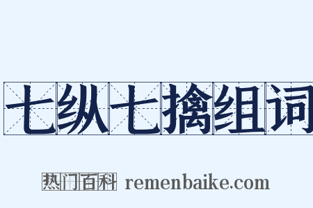 七纵七擒组词是什么意思的图片